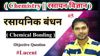 CHEMISTRY || रसायन शास्त्र || Complete Chemistry class || #LUCENT_CHEMISTRY_OBJECTIVE_BOOK_IN_HINDI.