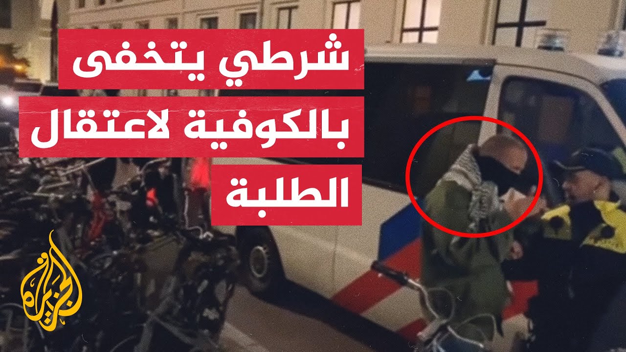 الشرطة الهولندية تتخفى في الكوفية الفلسطينية لاعتقال طلبة جامعة أوترخت