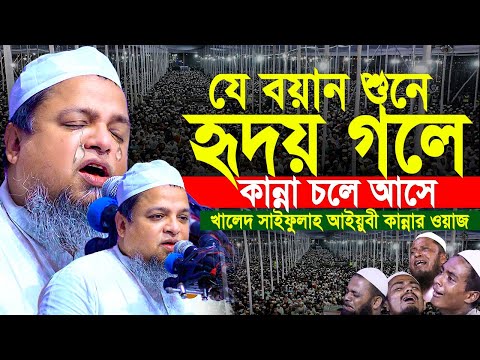 যে বয়ান শুনে হৃদয় গলে কান্না চলে আসে। খালেদ সাইফুল্লাহ আইয়ুবী ওয়াজ। Khaled Saifullah Ayubi New Waz