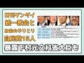 「旧統一教会とカネのやりとり「政治家15人」の名前 下村元文科相は献金受け取り、会費も支出」【日刊ゲンダイ】