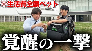 はずしたら配達バイトの状態でオールインしたらまさかの事態に突入しましたwww