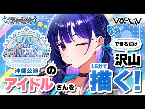 シンデレラガールズ編】1人15分で！アイドルさんを描きます