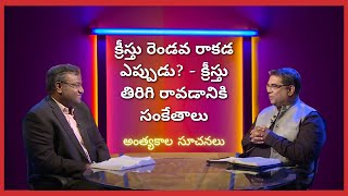 WHEN IS THE SECOND COMING OF CHRIST?  - Signs of Christ's Return | End time signs | Subhavaartha Tv