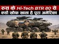 रूस के BTR 80  के आगे अमेरिका का टिकना क्यों मुश्किल | RUSSIA BTR 80 in Field