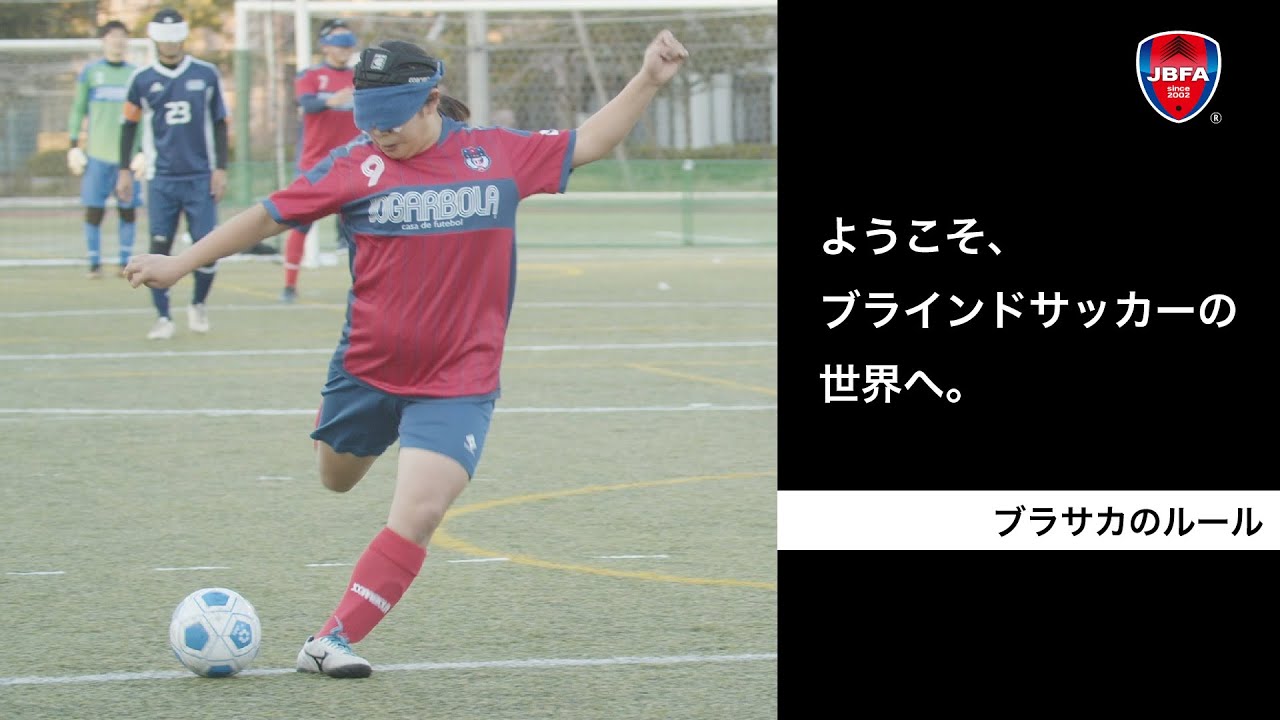 ブラインドサッカーのルール 日本ブラインドサッカー協会 Blind Soccer