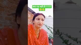 क्या यह सही है?? 🥲🥲#youtubevideo #viralvideos #@Sharma_vlogs-1212