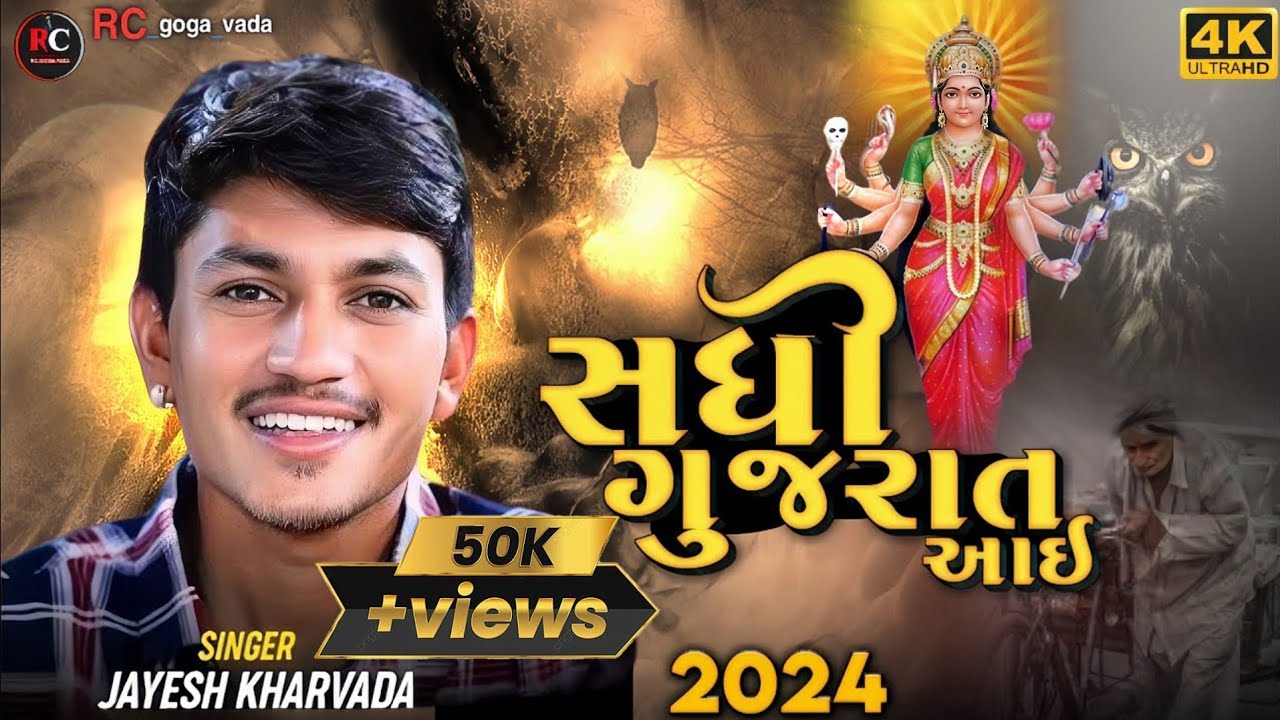 સધી ગુજરાત આઇ || Aalap || Sadhi Ma No Aalap || Jayesh Kharvada Aalap 2024 #Sadhi #2024