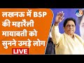 Mayawati LIVE Lucknow म BSP क मह र ल म उमड क र यकर त ओ क भ ड म य वत कर रह स ब ध त Mayawati LIVE Lucknow म BSP क मह र ल म उमड क र यकर त ओ क भ ड म य वत कर रह स ब ध त