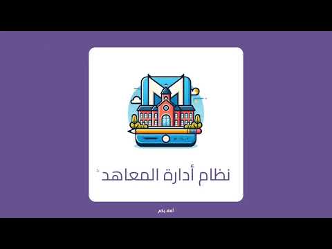 نظام إدارة المعاهد الشامل تحكم بكل شيء فواتير ودرجات وحضور طلاب باستخدام البطاقة ذكية 