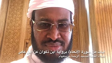 آيات من سورة الأنعام / صلاة العشاء/ مسجد الرحمة بيرمنغهام / رواية إبن ذكوان عن إبن عامر.
