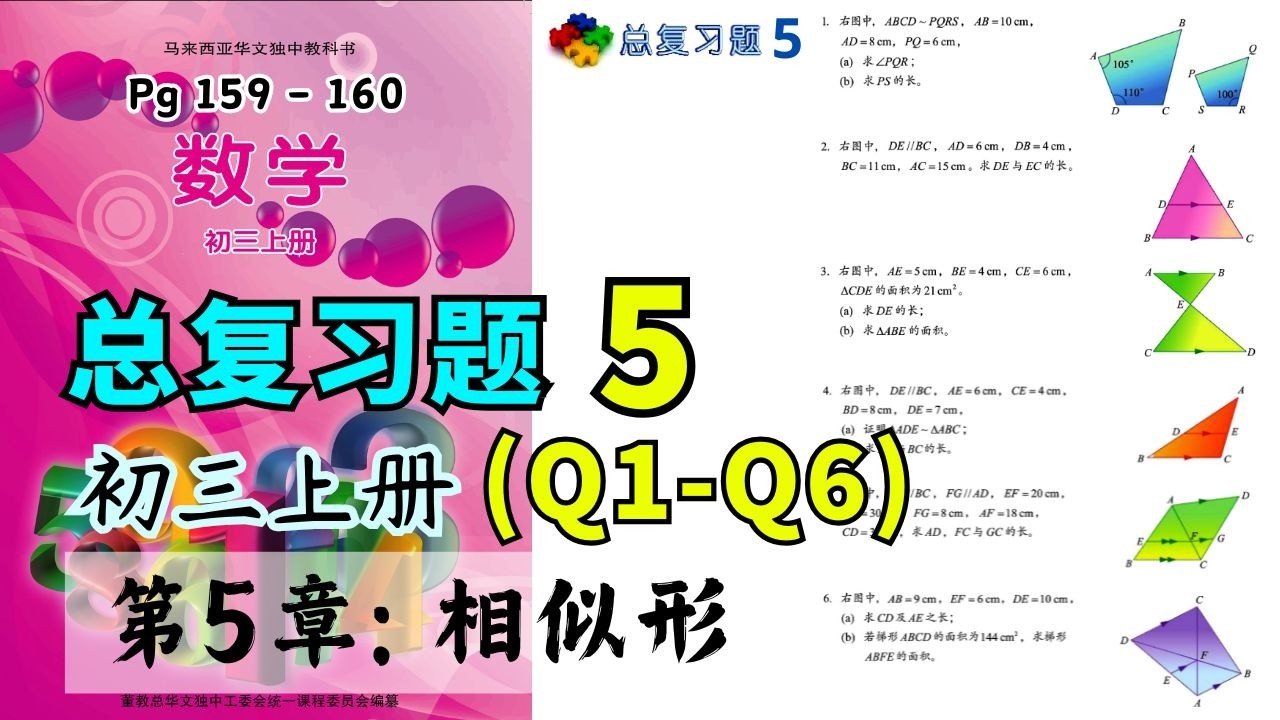 总复习题5 (Q1-Q6) | 初三上册第5章【相似形】| 独中初中数学课本- YouTube