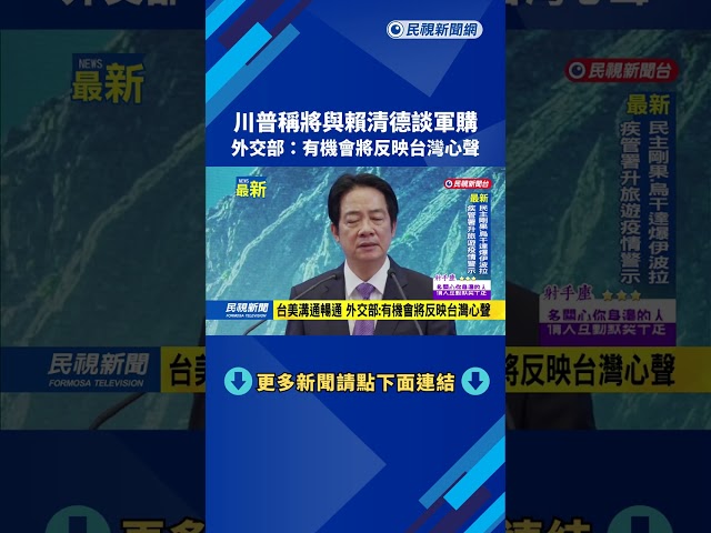 川普稱將與賴清德談軍購　外交部：有機會將反映台灣心聲－民視新聞
