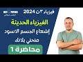 بداية الفيزياء الحديثة محاضرة 1 إشعاع الجسم الاسود و منحني بلانك فيزياء ثانوية عامة