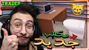Trader Life Simulator #9 - محاكي السوبر ماركت ( افخم مكتب ممكن تشووووفه 😹 ! ! )