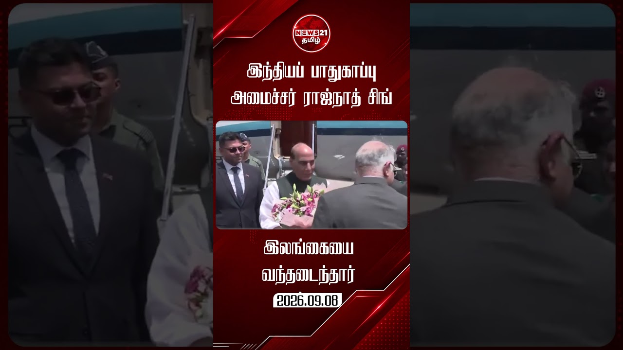 இலங்கையை வந்தடைந்தார் இந்தியப் பாதுகாப்பு அமைச்சர் ராஜ்நாத் சிங்!  #livenews #news
