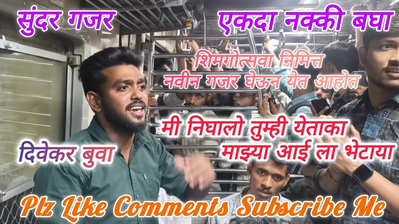 मी निघालो तुम्ही येताका, माझ्या आईला भेटाया तुम्ही येताका | शिमगोत्सवा निमित्त | Local Train Bhajan