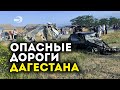 За неделю на дорогах Дагестана в автоавариях погибли 10 человек