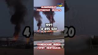 Горит Нефтебаза Вымирающая Ростовская область Каменский Район #нпз #украина #война #приколы #россия