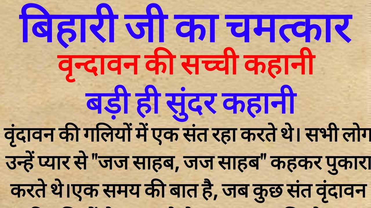 बिहारी जी का चमत्कार | बिहारी जी स्वयं गवाही देने आए |  वृन्दावन की सच्ची कहानी  #DharmikKahani 