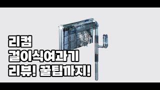 리컴 걸이식 여과기 리뷰 설치법 사용법 꿀팁까지