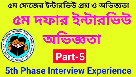 WB Interview Experience | 5th phase, Part-5 | Primary tet interview question | ইন্টারভিউ অভিজ্ঞতা