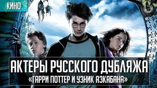 Актеры дубляжа | «Гарри Поттер и Узник Азкабана»