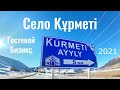 Село КУРМЕТИ, Кеген ауданы, Казахстан, 2021. Гостевой бизнес. Обзор села.