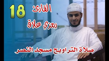 القارئ رمزي علاق - 18- صلاة التراويح مسجد النصر - رمضان 2021