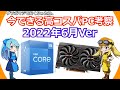【2022年6月最新】思わぬグラボが安価に！今回はi5をベースに高コスパPCを考察してみました！【高コスパPC企画】