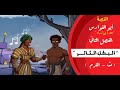 القصة أبو الفوارس عنترة بن شداد الصف الأول الثانوي الفصل الثاني البطل الثائر المستر 
