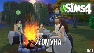 КОМУНА №13 Дитяче свято | Challenge Commune the Sims4