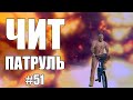 GTA Online: ЧИТ ПАТРУЛЬ #51: Ампутированный