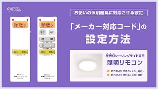 蛍光灯シーリングライト専用照明リモコン_「メーカー対応コード」の設定方法（OCR-FLCR3/OCR-FLCR4）