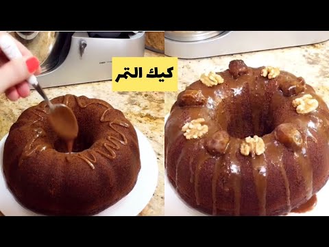 فيديو: كيف تصنع كعكة التمر؟