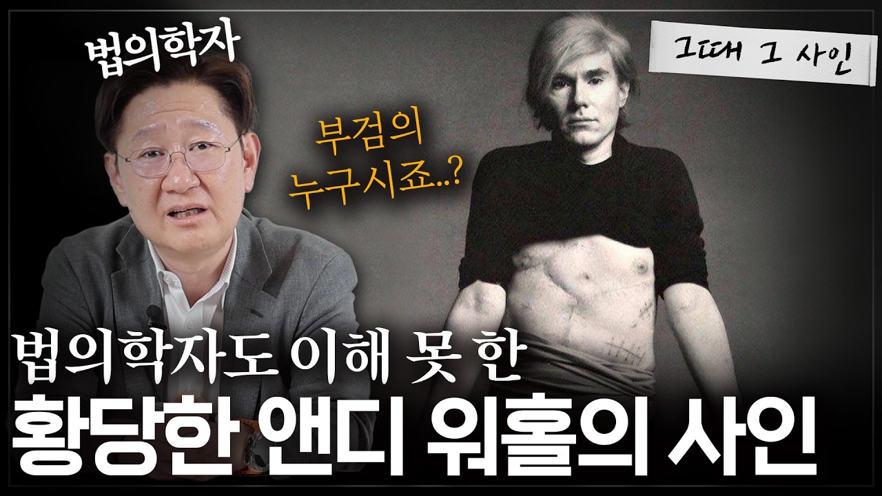 법의학자도 당황한 앤디 워홀의 사망 원인은? l [그때 그 사인]