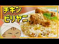 【ゆっくり料理】ふっくらパラパラスパイシー！インドの炊き込みご飯みたいな料理、チキンビリヤニ