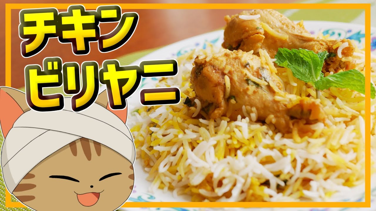 【ゆっくり料理】ふっくらパラパラスパイシー！インドの炊き込みご飯みたいな料理、チキンビリヤニ