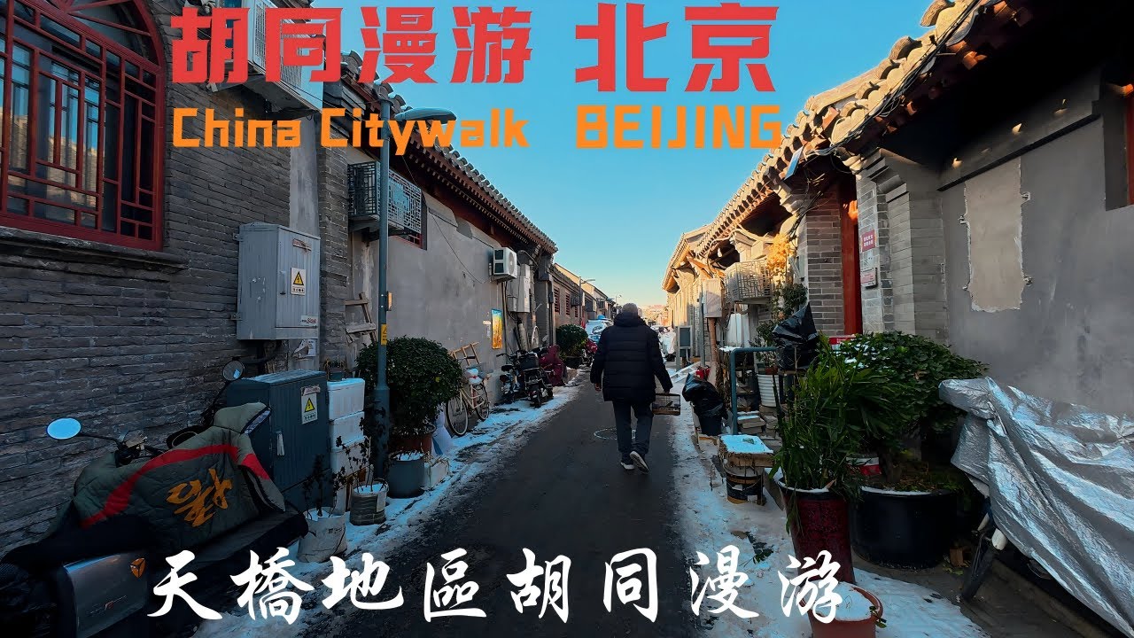 [4K] China Beijing Walking tour｜北京胡同漫遊｜天橋地區胡同漫游｜沉浸式環境音 ASMR