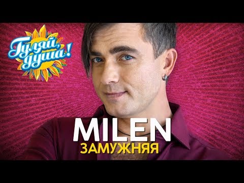 Milen - Замужняя - Новые Песни