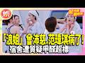 「浪姐」曾沛慈.范瑋琪病了! 宿舍遭質疑甲醛超標 節目組發聲【TVBS娛樂頭條】#曾沛慈 #范瑋琪 #星內幕刷起來