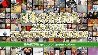 WS106 日本の伝統色 JAPANESE TRADITIONAL COLORS～緑系統の色 group of green colors