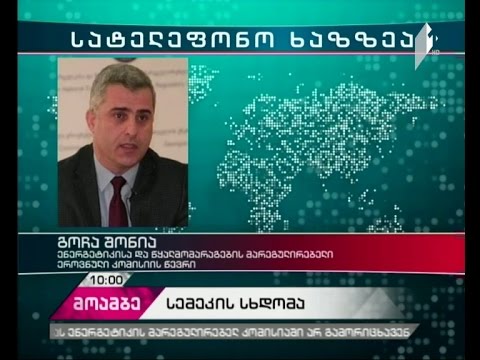 გაიზრდება თუ არა ელექტროენერგიისა და გაზის ტარიფი