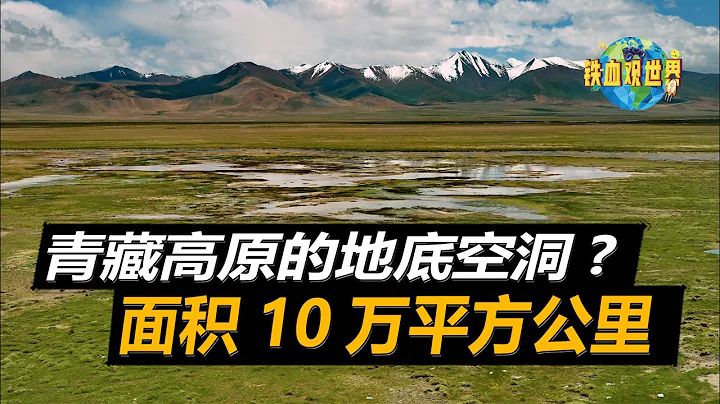 青藏高原別有洞天？擁有10萬平方公裏地底空洞，或能打造地下基地（Is there a cave in the Qinghai-Tibet Plateau? Possess 100,000） - 天天要聞