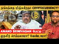 "இத செஞ்சா நடுத்தெருவுக்கு வர ஆபத்தா?" - Anand Srinivasan பேட்டி | Cryptocurrency | Gold