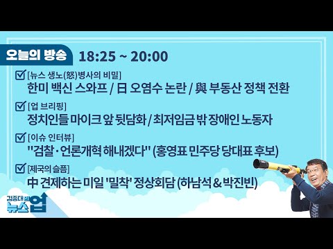 김종대의 뉴스업 4월 20일(화)l&amp;quot;검찰·언론개혁 해내겠다&amp;quot;-홍영표[인터뷰]/한미 백신 스와프/與 부동산 정책 전환[뉴스생노병사]/中 견제하는 미일 &amp;#39;밀착&amp;#39; 정상회담[제국의슬픔]