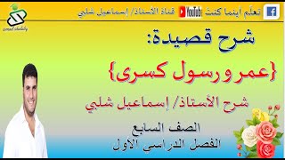 شرح قصيدة: عمر ورسول كسرى كاملة جودة ممتازة - للصف السابع - ف1