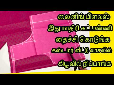 லைனிங் பிளவுஸ் இது மாதிரி கட்பண்ணி தைச்சி கொடுங்க கஸ்டமர் கியூவில் நிப்பாங்க #blousecutting