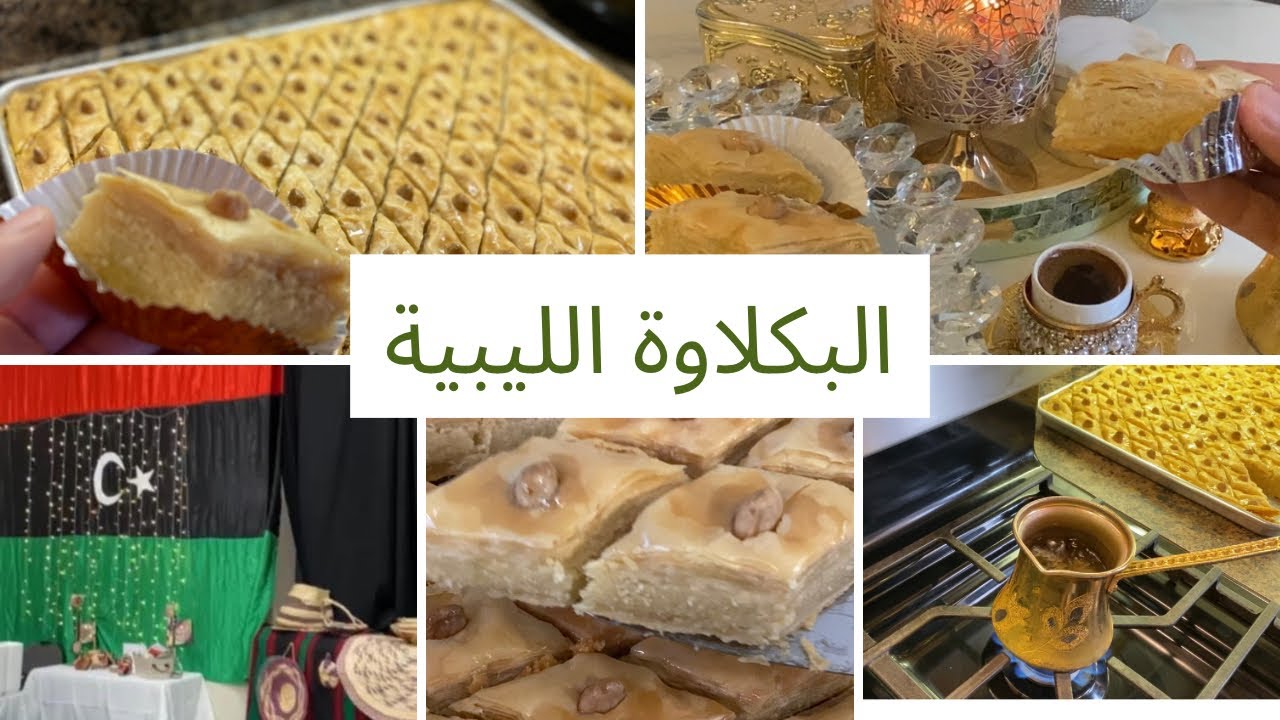 البكلاوة الليبية بأسهل الطرق🇱🇾 مشاركة الجالية الليبية في البازار السنوي في مدينة لندن أونتاريو