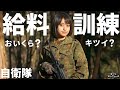 【自衛隊】貯金額、お給料いくら？きつい訓練は？質問に答えます！