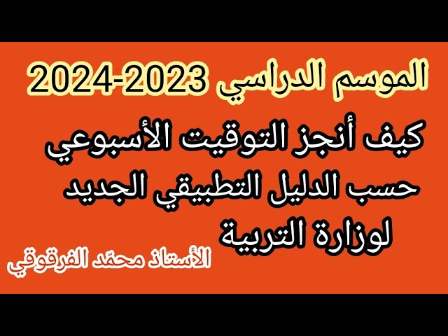 كيف أنجز التوقيت الأسبوعي حسب الدليل التطبيقي الجديد لوزارة التربية الوطنية سبتمبر 2023